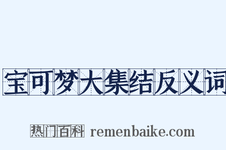 宝可梦大集结反义词是什么意思的图片